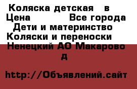 Коляска детская 2 в 1 › Цена ­ 4 000 - Все города Дети и материнство » Коляски и переноски   . Ненецкий АО,Макарово д.